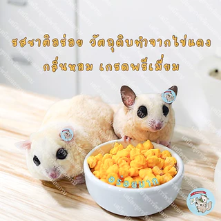 ( ไข่ป๊อป ) EGGYOLK ไข่ป็อป ไข่แดงเม็ด ไข่แดงอัดเม็ด ขนม สัตว์ ชูการ์ บุชเบบี้ กระรอก ลิงมาโมเสท แฮมสเตอร์