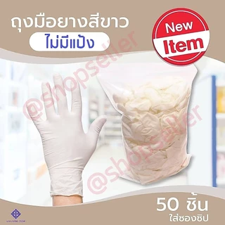 ถุงมือยางสีขาวของแท้ (เทียบเท่าถุงมือซาโตรี่) ไม่มีแป้ง ใส่ซองซิป 50 ชิ้น
