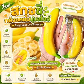 สกุชชี่กล้วยยกโหล บีบแล้วหนึบนุ่มเนื้อเด้ง 1 กล่อง12 ชิ้น ฟื้นตัวช้า ของเล่นคลายเครียด ปั้นกล้วย ปั้นกล้วย รูปแบบการ์ตูน