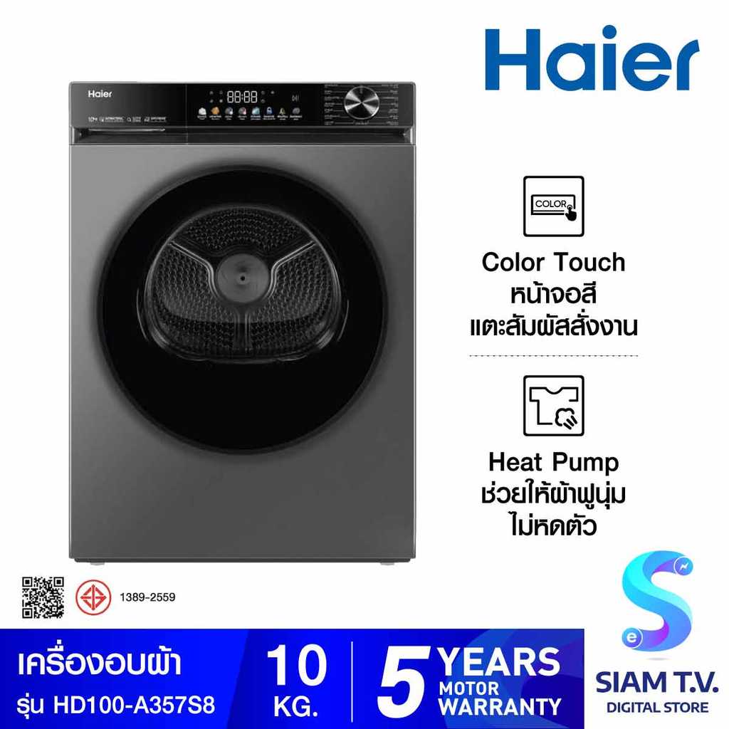 HAIER เครื่องอบผ้า10Kg.Heat Pump Series X5 โดย สยามทีวี by Siam T.V.