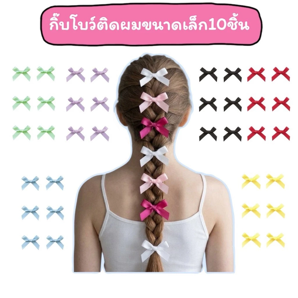 กิ๊บโบว์ติดผมเล็ก 10ชิ้น โบว์จิ๋ว ใส่เต้น ใส่ออกงาน ไปเที่ยว
