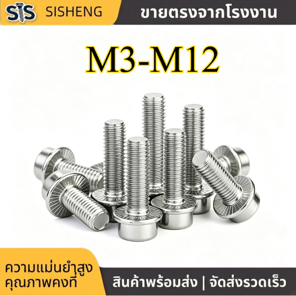 สกรู หน้าแปลน หัวจมหกเหลี่ยม หัวทรงกระบอก M3-M12 สแตนเลส 304 แข็งแรง กันสนิม (1-20pcs) [SISHENG01]