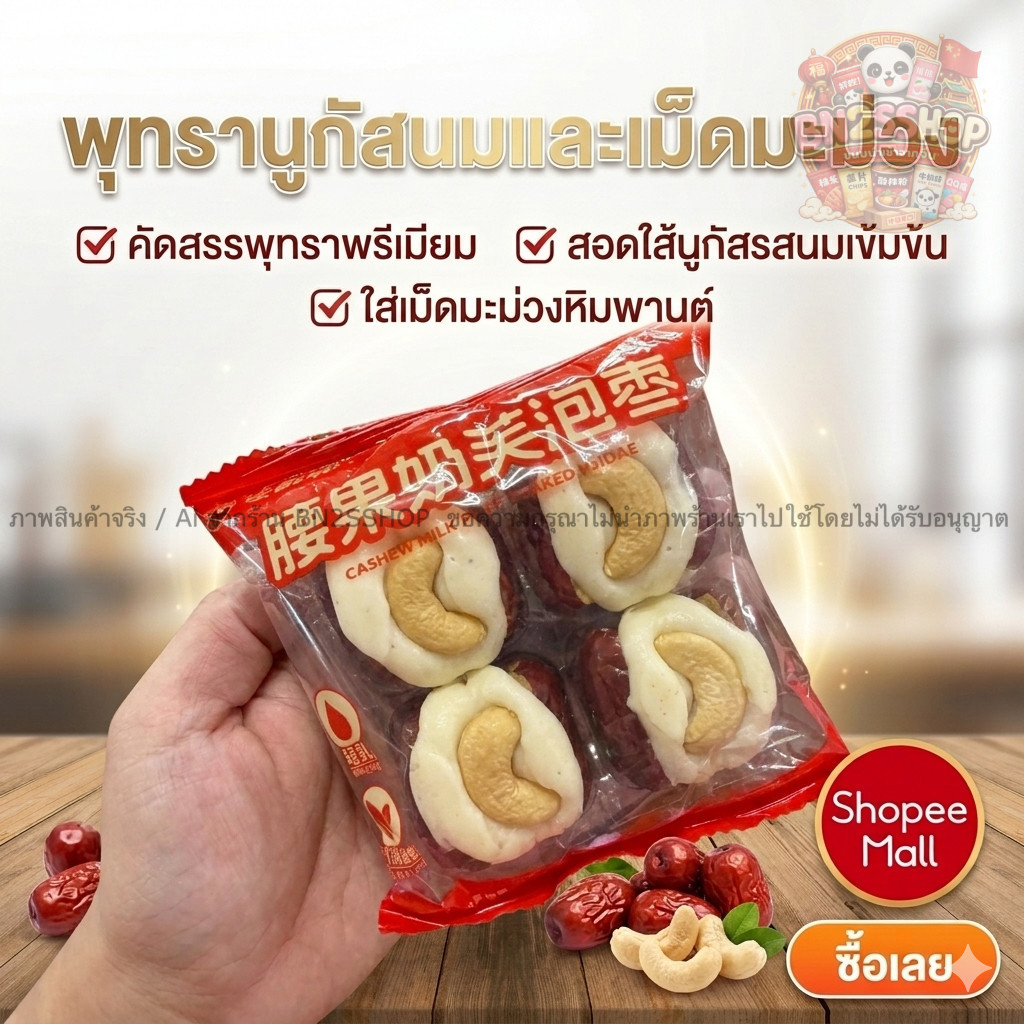 พุทรานมชีส สอดไส้นูกัตนมหอมละมุน ท๊อปด้วยเม็ดมะม่วง เคี้ยวมัน เพลิน ราคาไมาแพง ส่งไว อร่อย ขายดีมากๆ