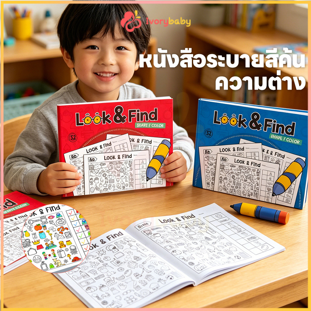 IVORYBABY หนังสือปริศนาภาพ Look & Find สมุดระบายสีวัตถุที่ซ่อนอยู่ 32 หน้า หนังสือฝึกโฟกัส ค้นหา สมุดระบายสี