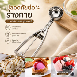 ที่ตักไอศกรีมสแตนเลส ช้อนตักไอติม มี 3 ขนาด 4/5/6 ซม. S00169