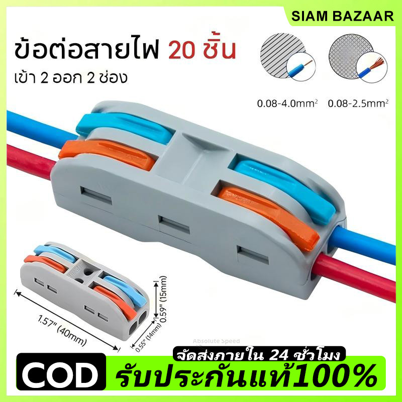 ตัวแยกสายไฟตัวเชื่อมสายไฟแบบล็อค 20ชิ้น เต๋าต่อสายไฟ ขั้วต่อสายไฟ อินพุต 2 ช่องเอาต์พุต 2 ช่อง ข้อต่อสายไฟ