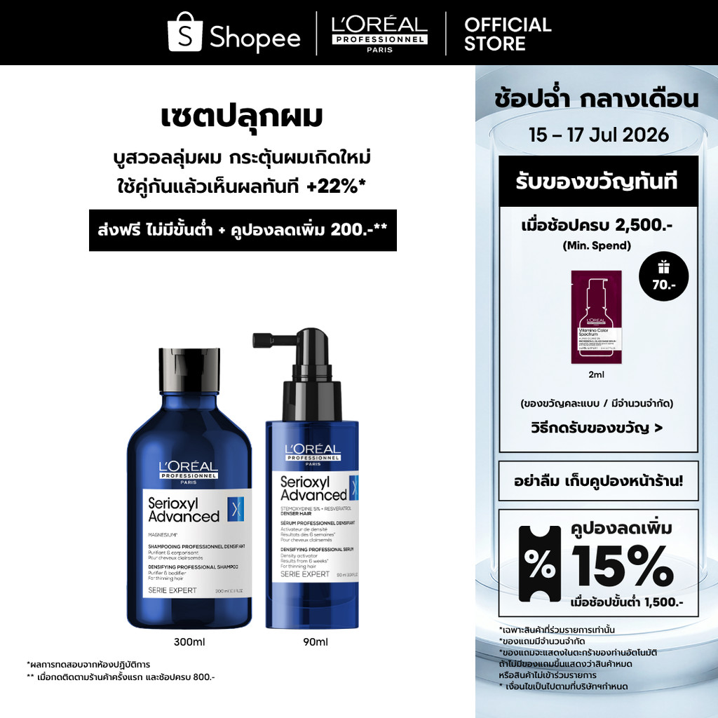 [เซตแชมพู+เซรั่ม] L'Oreal Professionnel Serioxyl Advanced เซตดูแลใช้คู่กันเห็นผลทันที +22% 300ml + 90ml