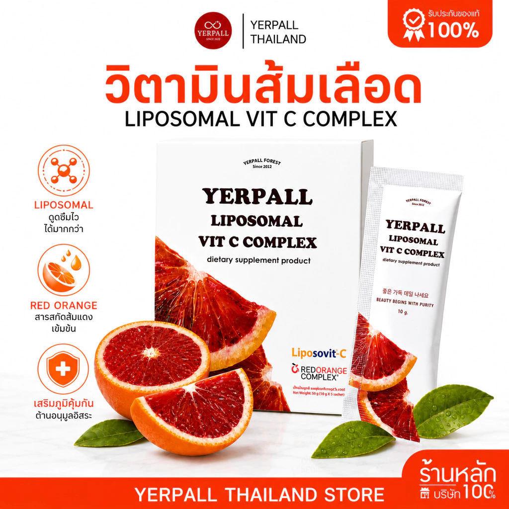 วิตามินส้มเลือด YERPALL LIPOSOMAL VIT C COMPLEX [บรรจุ5ซอง]