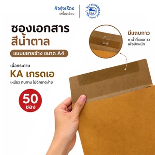 [ 50 ซอง ] ซองเอกสารสีน้ำตาล ขยายข้าง ขนาด A4 เนื้อKA เกรด เอ
