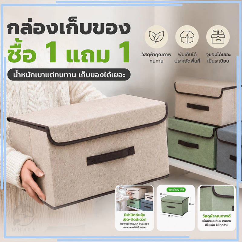 【ซื้อ 1 แถม 1】36*24*23ขนาดใหญ่ กล่องผ้าลินิน กล่องเก็บเสื้อผ้า/สิ่งของ พับเก็บได้ กล่องใส่ของอเนกประสงค์ มี 3 สีให้เลือก