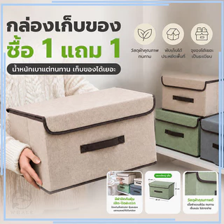 【ซื้อ 1 แถม 1】36*24*23ขนาดใหญ่ กล่องผ้าลินิน กล่องเก็บเสื้อผ้า/สิ่งของ พับเก็บได้ กล่องใส่ของอเนกประสงค์ มี 3 สีให้เลือก