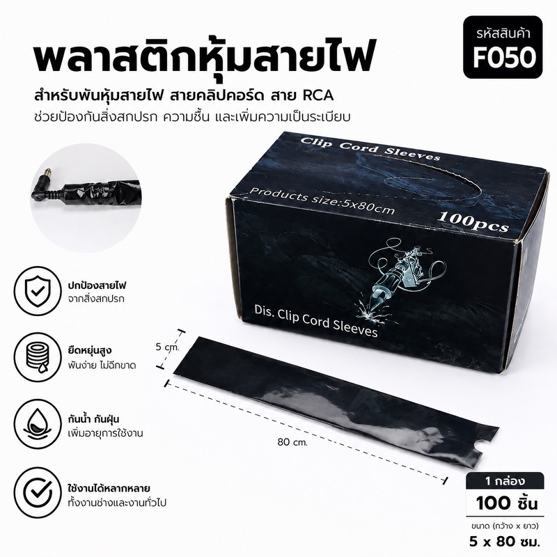 พลาสติกหุ้มสายไฟ พลาสติกสีดำสำหรับหุ้มสายสัก Tattoo Clip cord กล่อง100ชิ้น