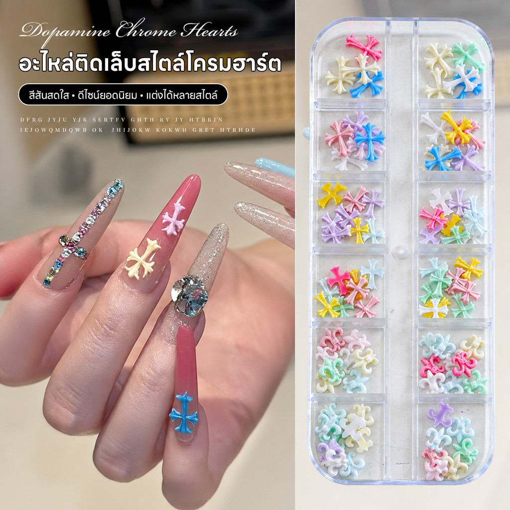 อะไหล่ติดเล็บ เรซิ่นติดเล็บ Chrome Heart Style ตกแต่งเล็บ คละแบบ 12 ช่อง