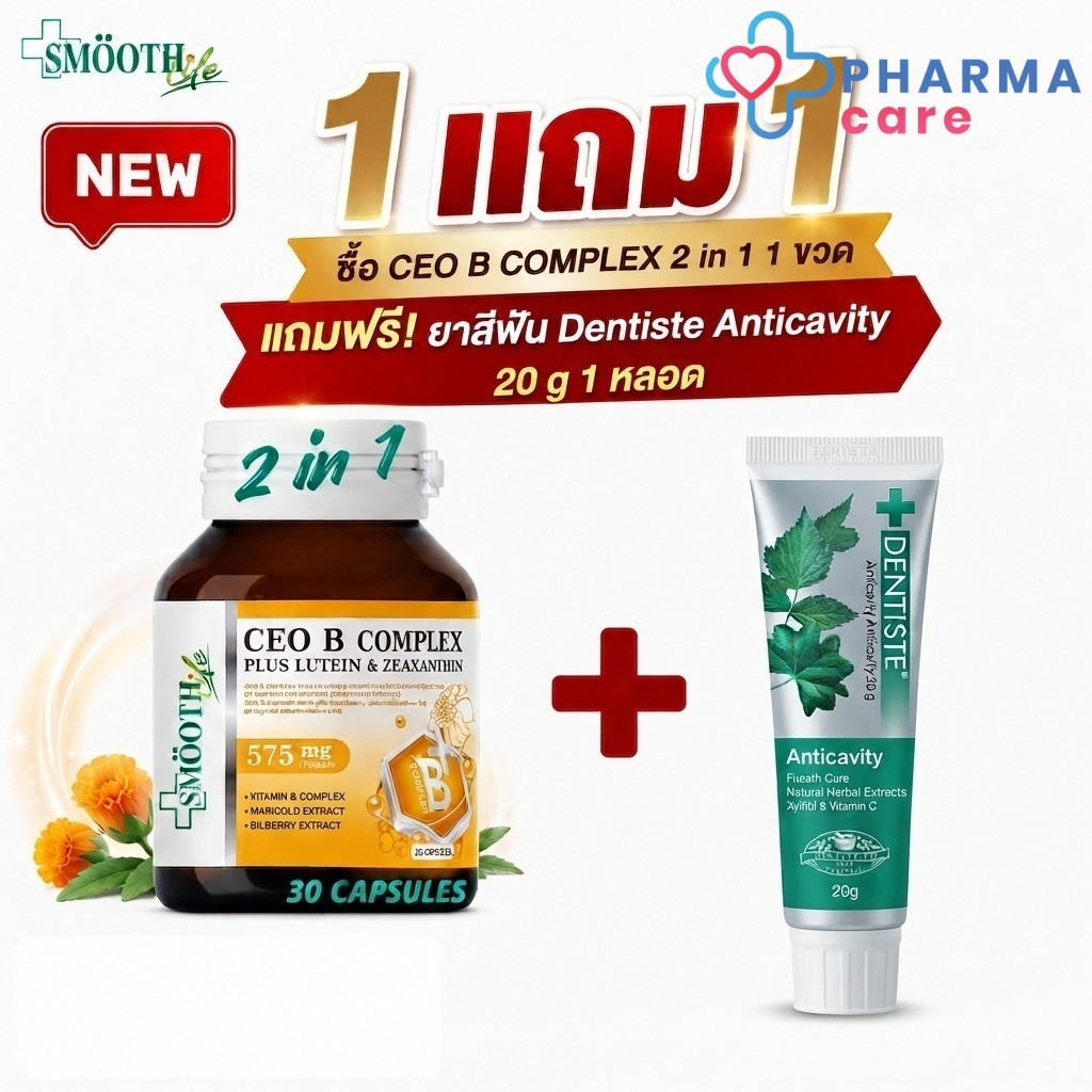 {ฟรี  Dentiste 20 g] CEO B Complex 2in1  วิตามินบีรวม 10 ชนิด Plus lutein & zeaxanthin by Smooth Lif