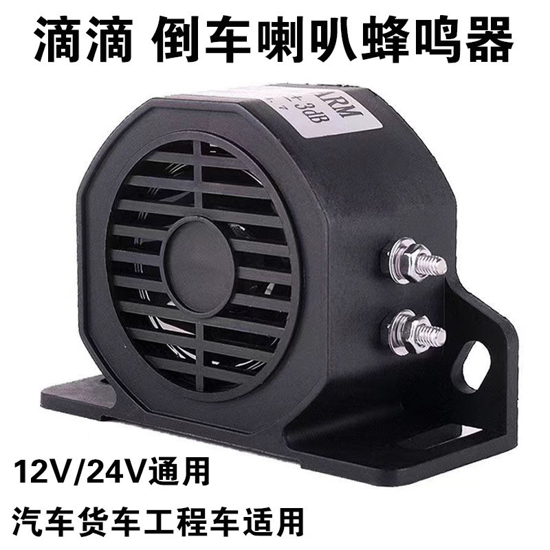 [สินค้าดีดี] รถบรรทุกย้อนกลับ Buzzer Drip Horn 12V24V Super Loud Engineer Forklift เตือนกันน้ํา Drip