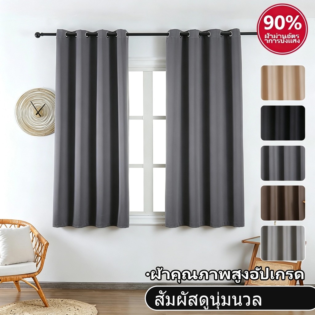 ผ้าม่านหน้าต่าง กันUV ได้ถึง 90% 100X135 เนื้อผ้าด้าน ผ้าพื้นเรียบ ไม่มีลาย กันแสงเต็มตัว สไตล์ยุโรปเรียบง่าย