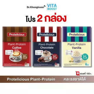 โปรตีนพืช Protelicious Plant Protein ดร.ของขวัญ มี 3 รสชาติ โปร 2 กล่อง