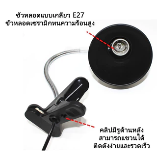 โคมไฟขั้วเซรามิคแบบขาหนีบ ขั้วหลอดไฟเซรามิก ไฟกกเต่า สามารถหมุนหรือดัดและปรับได้ทุกทิศทาง แบบมาตรฐาน E27 สัตว์เลี้ยง