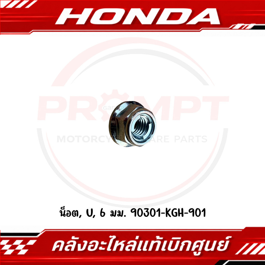 น็อต U 6 มม. HONDA รหัส 90301-KGH-901 แท้ศูนย์