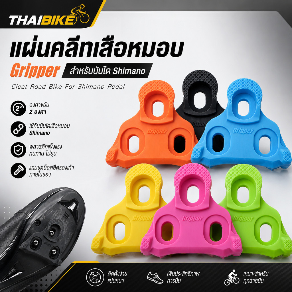 แผ่นคลีทเสือหมอบ GRIPPER สำหรับบันได SHIMANO / EXUSTAR คลีท 2 องศา