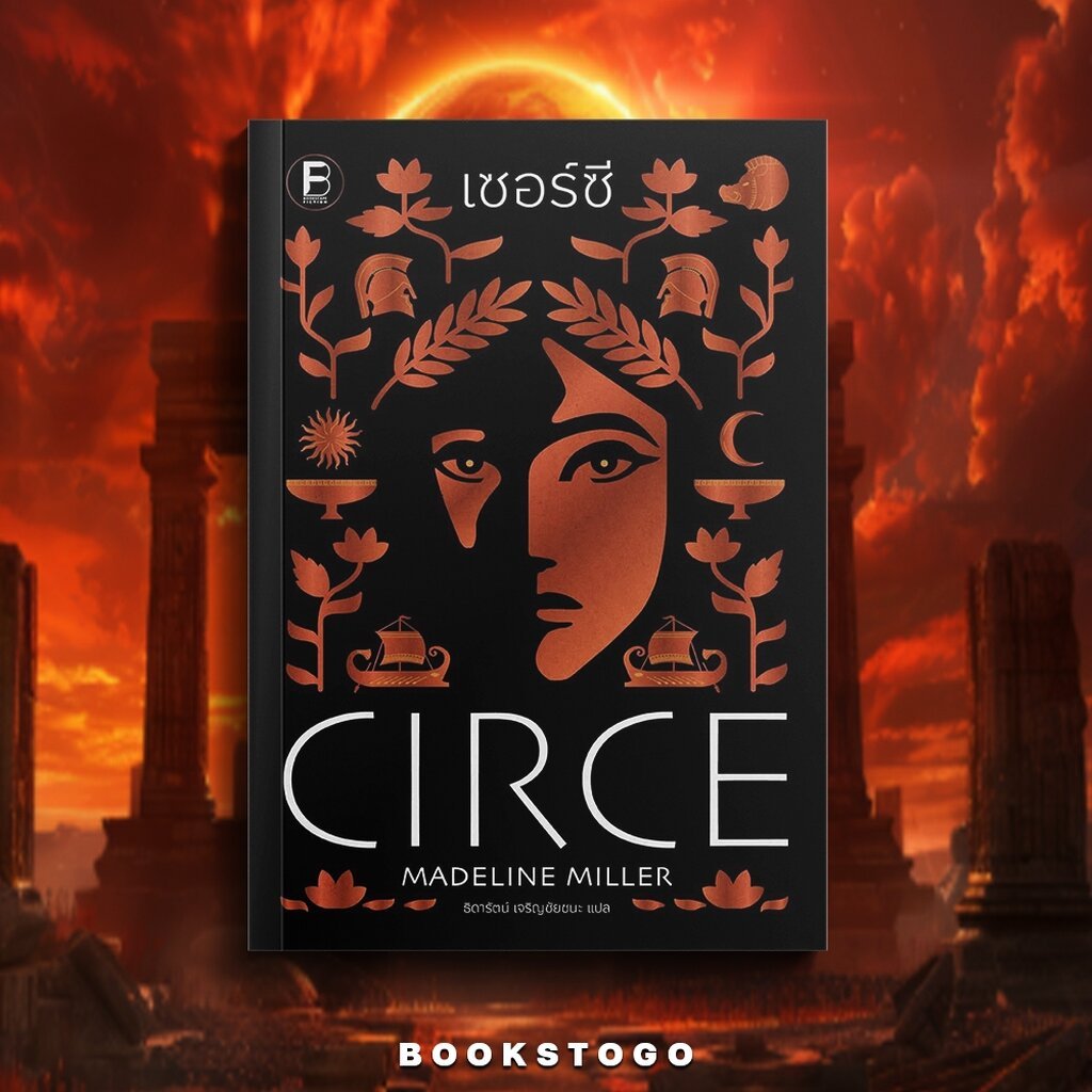 (พร้อมส่ง) Circe เซอร์ซี Madeline Miller BOOKSCAPE