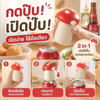 ที่เปิดขวด 2in1 ดีไซน์เห็ดน่ารัก สามารถเปิดขวดเบียร์และกระป๋องอลูมิเนียมได้ ใช้งานง่าย เหมาะสำหรับใช้ในบ้านและงานปาร์ตี้