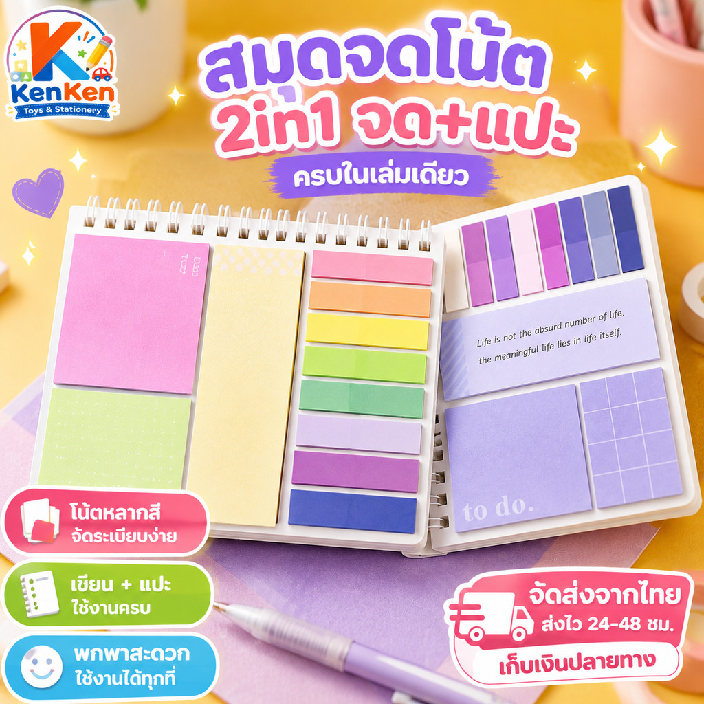 สมุดจดโน้ต Sticky Notebook 2in1 จด แปะ ครบในเล่มเดียว Notebook with Sticky Notes