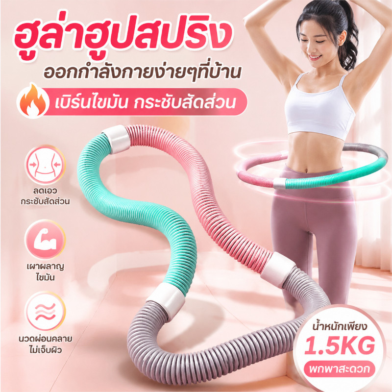 COD ฮูลาฮูปสปริง ซอฟท์ฮูลาฮูป อุปกรณ์ออกกำลังกาย ลดไขมันหน้าท้อง โครงสร้างยืดหยุ่น น้ำหนักเบา เล่นง่าย สำหรับมือใหม่