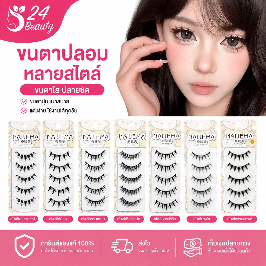พร้อมส่งในไทย ขนตาปลอม 5 คู่ ขนตาปลอมชิ้นเดียว ก้านแข็ง, ก้านใส, COS ธรรมชาติ อ่อนนุ่ม