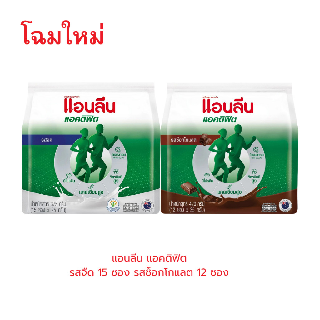 ANLENE แอนลีน แอคติฟิต นมผงพร่องมันเนย ชนิดซอง รสจืด15ซอง (375 กรัม),รสชช็อกโกแลต 12ซอง (420 กรัม)