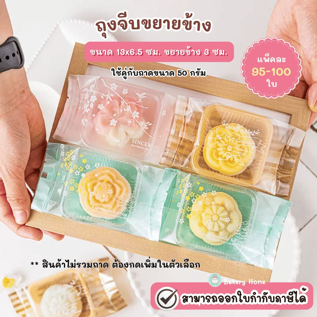 BH ถุงจีบขยายข้าง เหมาะกับถาดขนาด 50 กรัม ถุงใส่ขนมไหว้พระจันทร์ ถุงพายสับปะรด