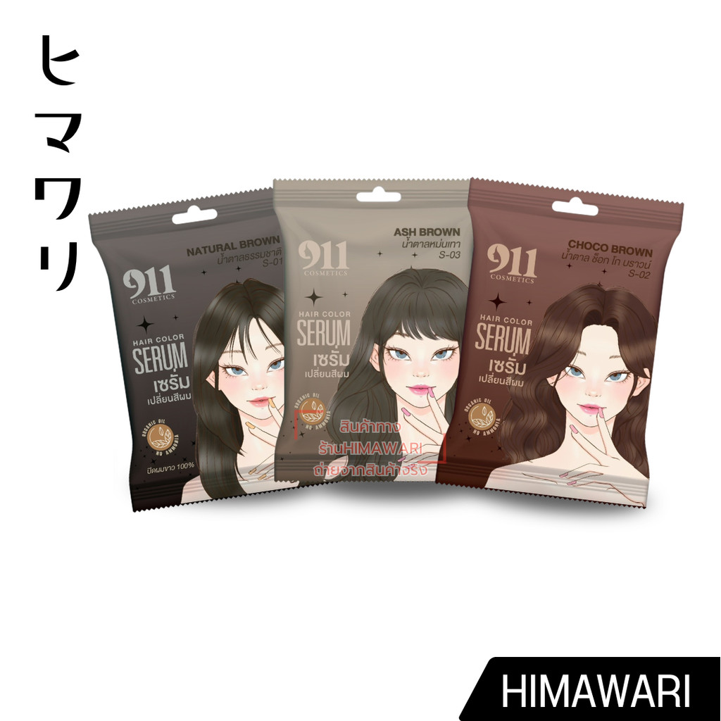 Hair Color Serum เซรั่มเปลี่ยนสีผม 911 มีให้เลือกหลายเฉดสี ไม่มีแอมโมเนีย