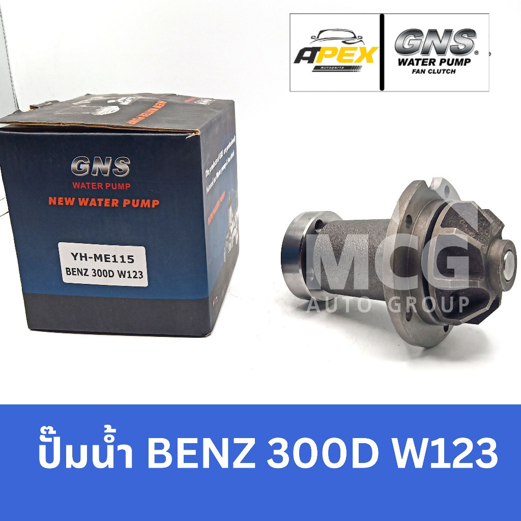 GNS ปั๊มน้ำ BENZ 300D W123 ปั้มน้ำbenz w123 ปั้มน้ำw123 ปั็มน้ำw123 ปั๊มน้ำw123 ปั้มน้ำbenz 300d w12