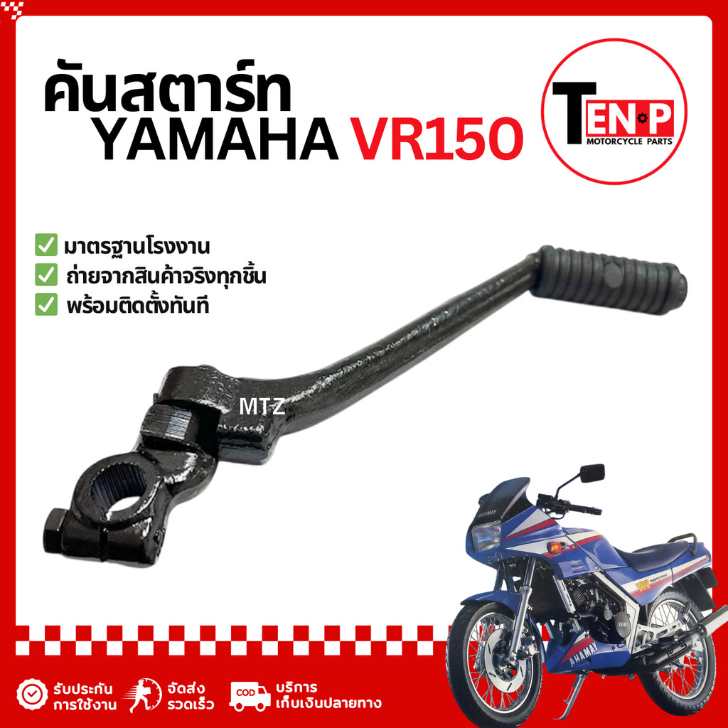 คันสตาร์ท มอเตอร์ไซค์ Yamaha Vr150 ขาสตาร์ท เกียร์โยง สตาร์ทเท้า ยามาฮ่า วีอาร์150  SGR