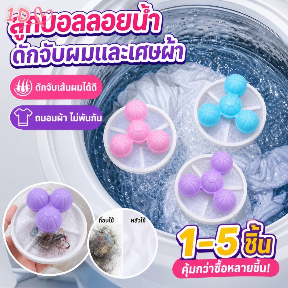 ถุงตาข่ายกรองเส้นผมแบบลอยน้ำ 1-5 ชิ้น (3 สี) สำหรับเครื่องซักผ้า