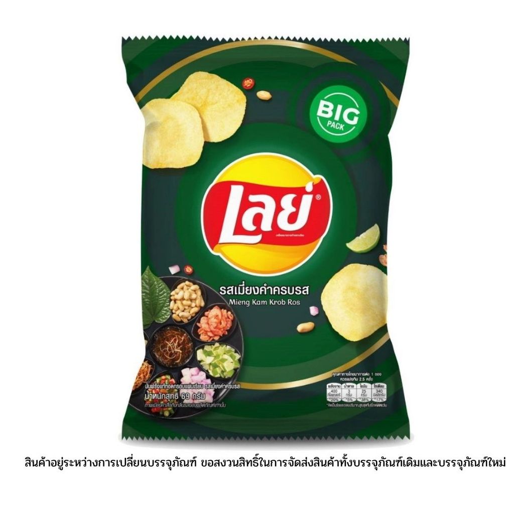 เลย์ แผ่นเรียบรสเมี่ยงคำครบรส Lays Classic Meangkam 69g.