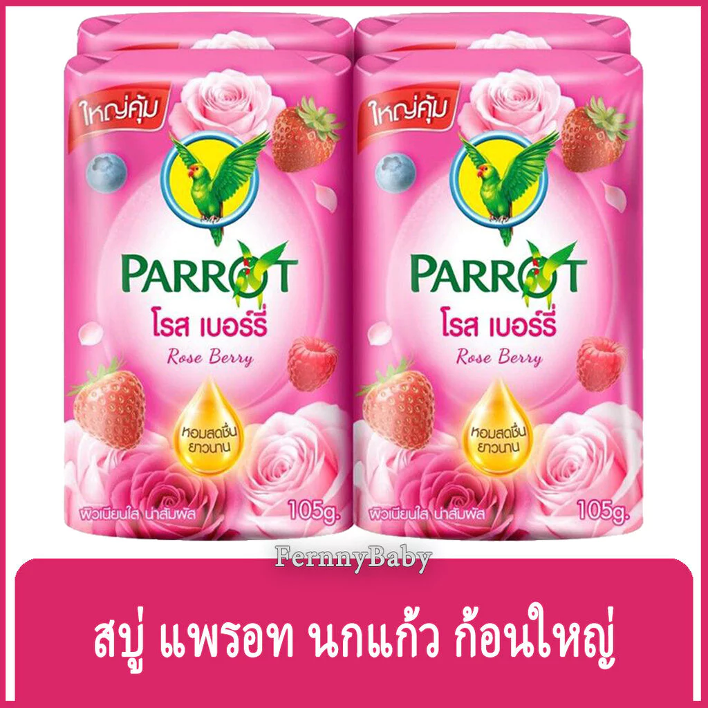 FernnyBaby สบู่นกแก้ว Parrot Herbal 105G 4Pc สูตร โรส เบอร์รี่ แพค 4 ก้อน ขนาด 105 กรัม