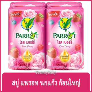 FernnyBaby สบู่นกแก้ว Parrot Herbal 105G 4Pc สูตร โรส เบอร์รี่ แพค 4 ก้อน ขนาด 105 กรัม