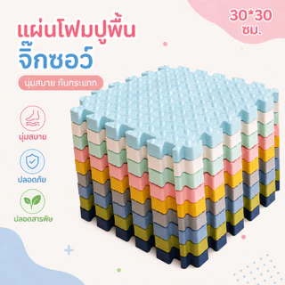 50 ชิ้น🔥🔥 พร้อมส่ง 🔥 แผ่นโฟมรองคลานกันกระแทก EVA💯% หนาพิเศษ ขนาด 30*30 cm แผ่นใหญ่