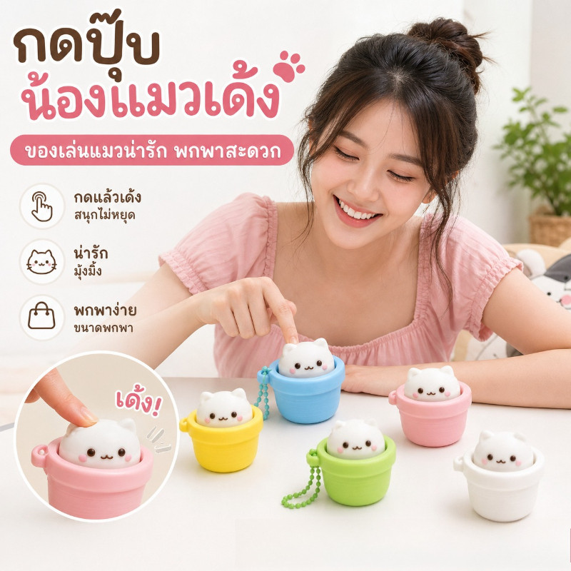 พวงกุญแจ Cat Pot Clicker ปริ้น 3D ของเล่นคลายเครียด รูปแมวกระถางน่ารัก กดสนุกพกพาสะดวก