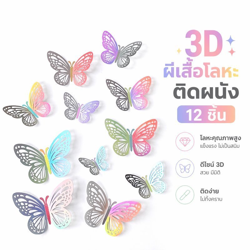 3D ผีเสื้อชุดสติ๊กเกอร์ติดผนังโลหะผลกระดาษตกแต่งเค้กตกแต่งบ้านงานแต่งงาน 12 ชิ้น