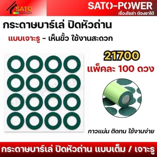 กระดาษสติ๊กเกอร์บาร์เล่ ปิดหัวถ่าน | แบบเต็ม, เจาะรู | หลากหลายขนาด กาวแน่น ติดทน