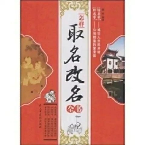 หนังสือภาษาจีน How to Name Reame the Complete Book