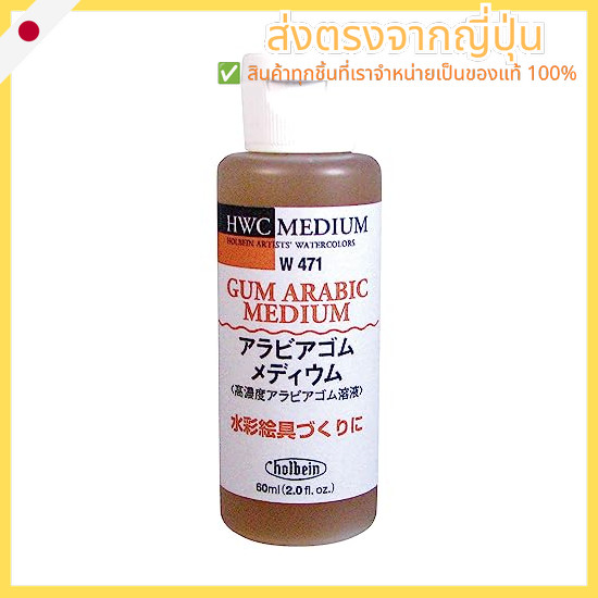 Holbein Watercolor Medium W471 60 ml Arabic Gum Medium (High-Concentration Arabic Gum Solution) 0347
