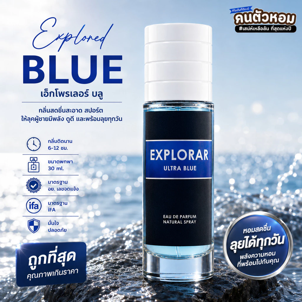 น้ำหอม Explored Blue : เอ็กโพรเลอร์ บลู 30 ml. คนตัวหอม Person Fragrant สินค้าแท้ 100% ตรงจากบริษัท ID: 1165