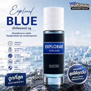 น้ำหอม Explored Blue : เอ็กโพรเลอร์ บลู 30 ml. คนตัวหอม Person Fragrant สินค้าแท้ 100% ตรงจากบริษัท ID: 1165