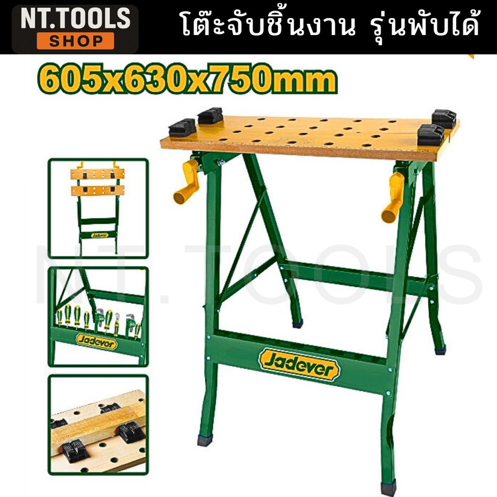 ( ของแท้ ) JADEVER โต๊ะทำงานสำหรับช่างแบบพับ  โต๊ะจับชิ้งาน โต๊ะช่าง #JDWE1525 สินค้ามีพร้อมส่ง