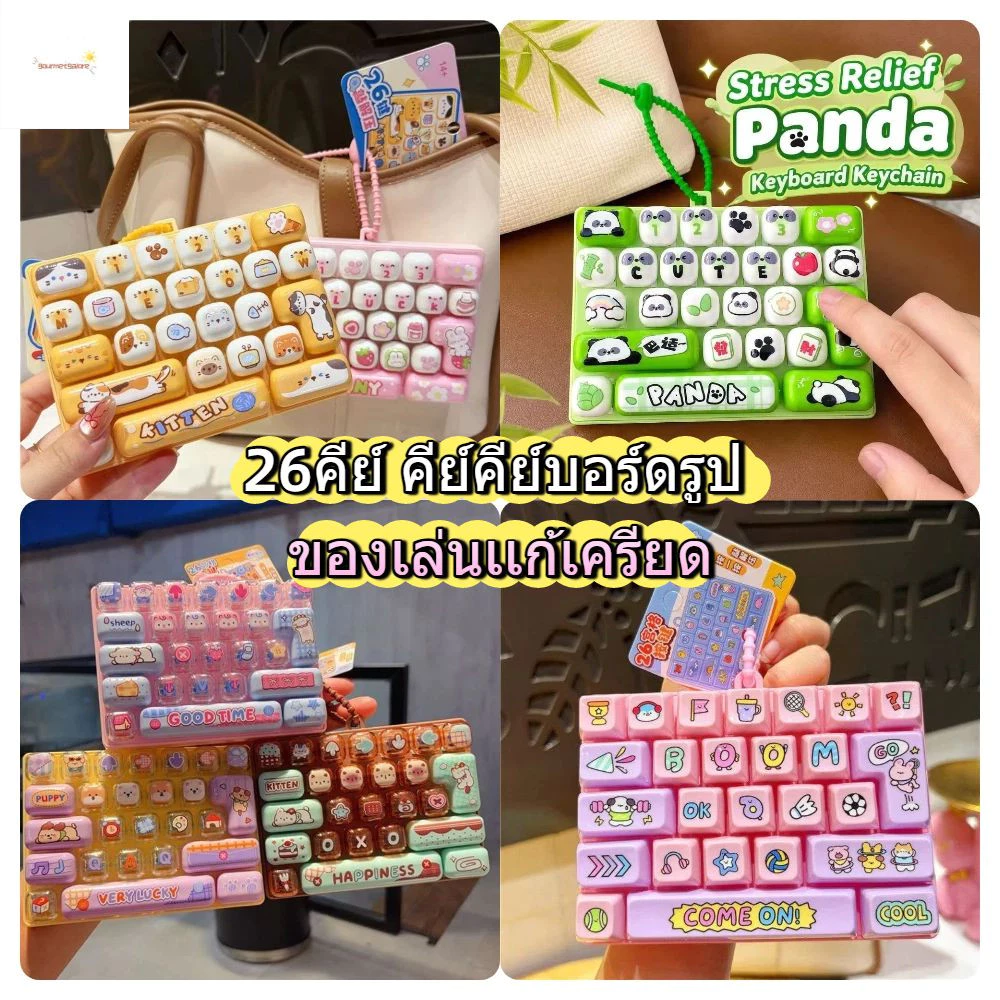 GOURMETGALORE 26 คีย์คีย์บอร์ดรูป ของเล่นเเก้เครียด ของเล่นคลายเครียด อุปกรณ์เสริมกระเป๋า