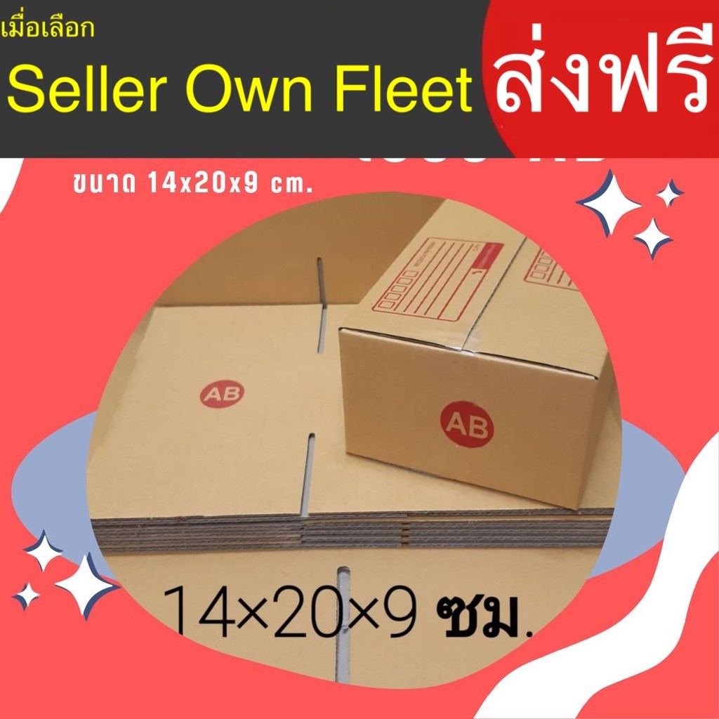 กล่องไปรษณีย์ เบอร์ AB ขนาด 14×20×12 ซม. กล่องพัสดุ แพ็ค 20 ใบ หนา 3 ชั้น แบบพิมพ์ ราคาส่ง  หนาพิเศษ ส่งไว