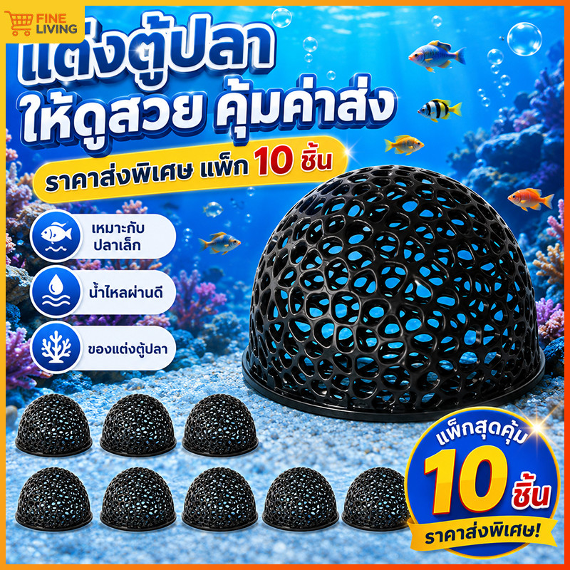 ขายส่ง ที่ซ่อนตัวปลาเล็ก บ้านซ่อนปลาเล็กแบบโปร่ง 5ชิ้น ที่ซ่อนตัวลูกปลา ปลาตัวเล็ก ตกแต่งตู้ปลา ยิ่งสั่งเยอะยิ่งลดราคา